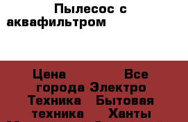 Пылесос с аквафильтром Delvir WD Home › Цена ­ 27 000 - Все города Электро-Техника » Бытовая техника   . Ханты-Мансийский,Советский г.